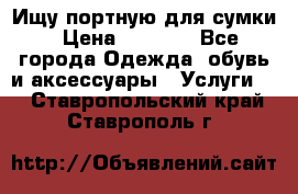 Ищу портную для сумки › Цена ­ 1 000 - Все города Одежда, обувь и аксессуары » Услуги   . Ставропольский край,Ставрополь г.